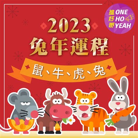 2023 兔年運程